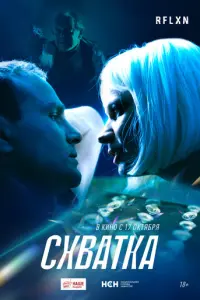 Схватка русский сериал